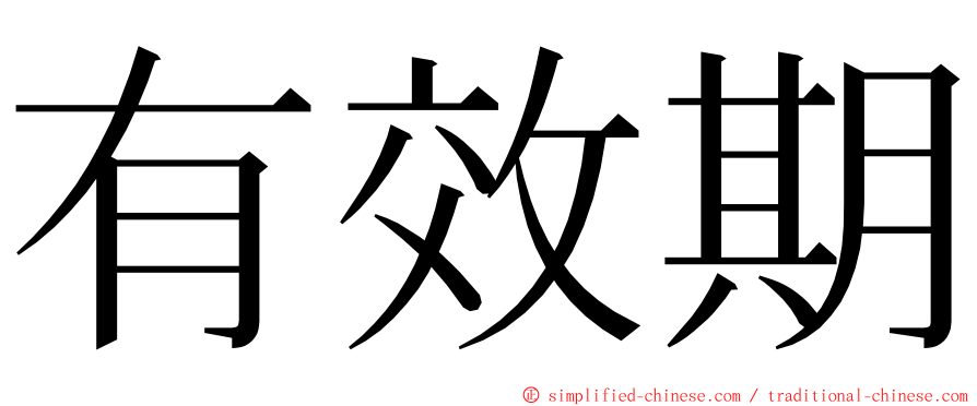 有效期 ming font