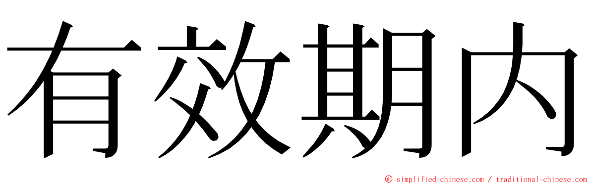 有效期内 ming font