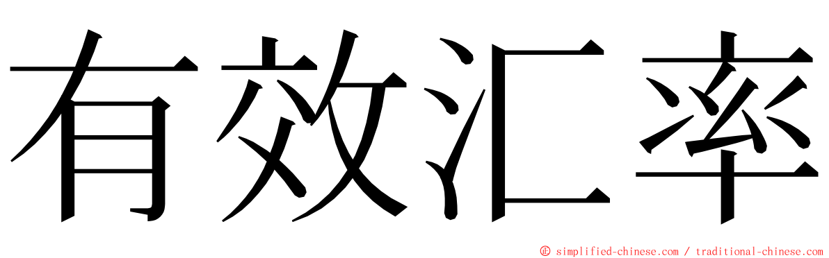 有效汇率 ming font