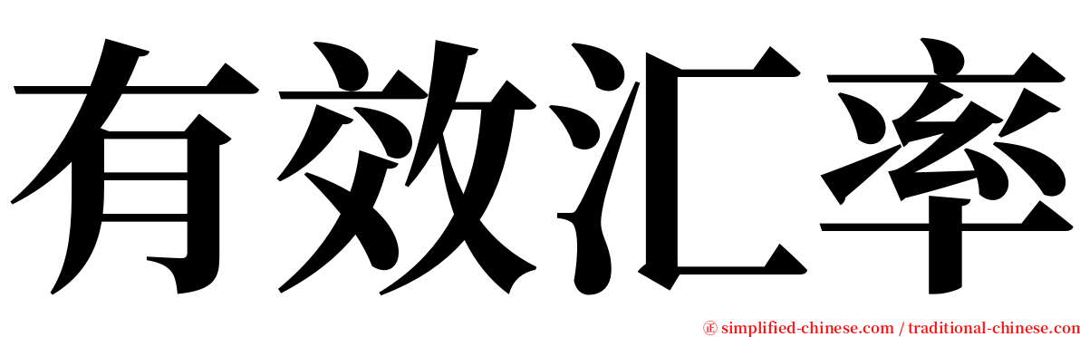 有效汇率 serif font