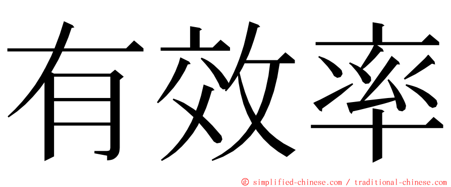 有效率 ming font