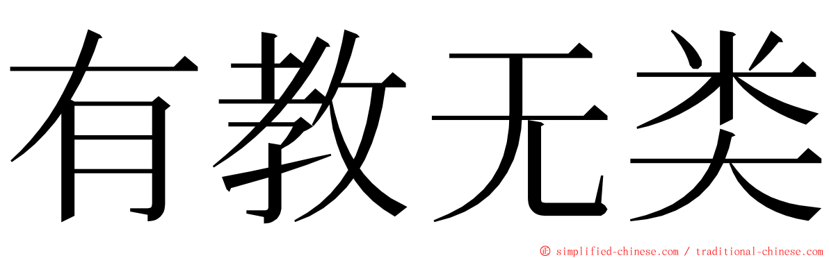 有教无类 ming font