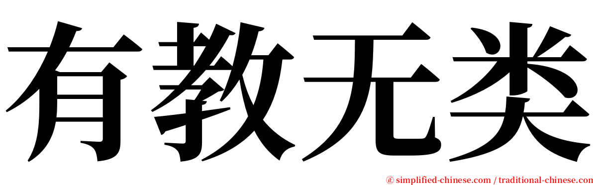 有教无类 serif font