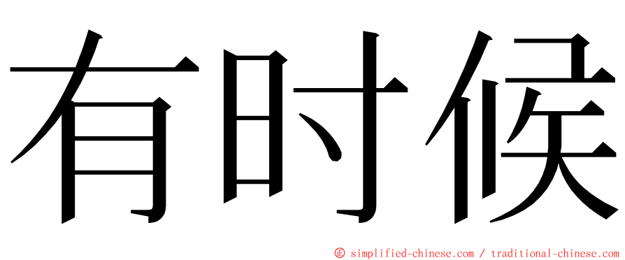 有时候 ming font