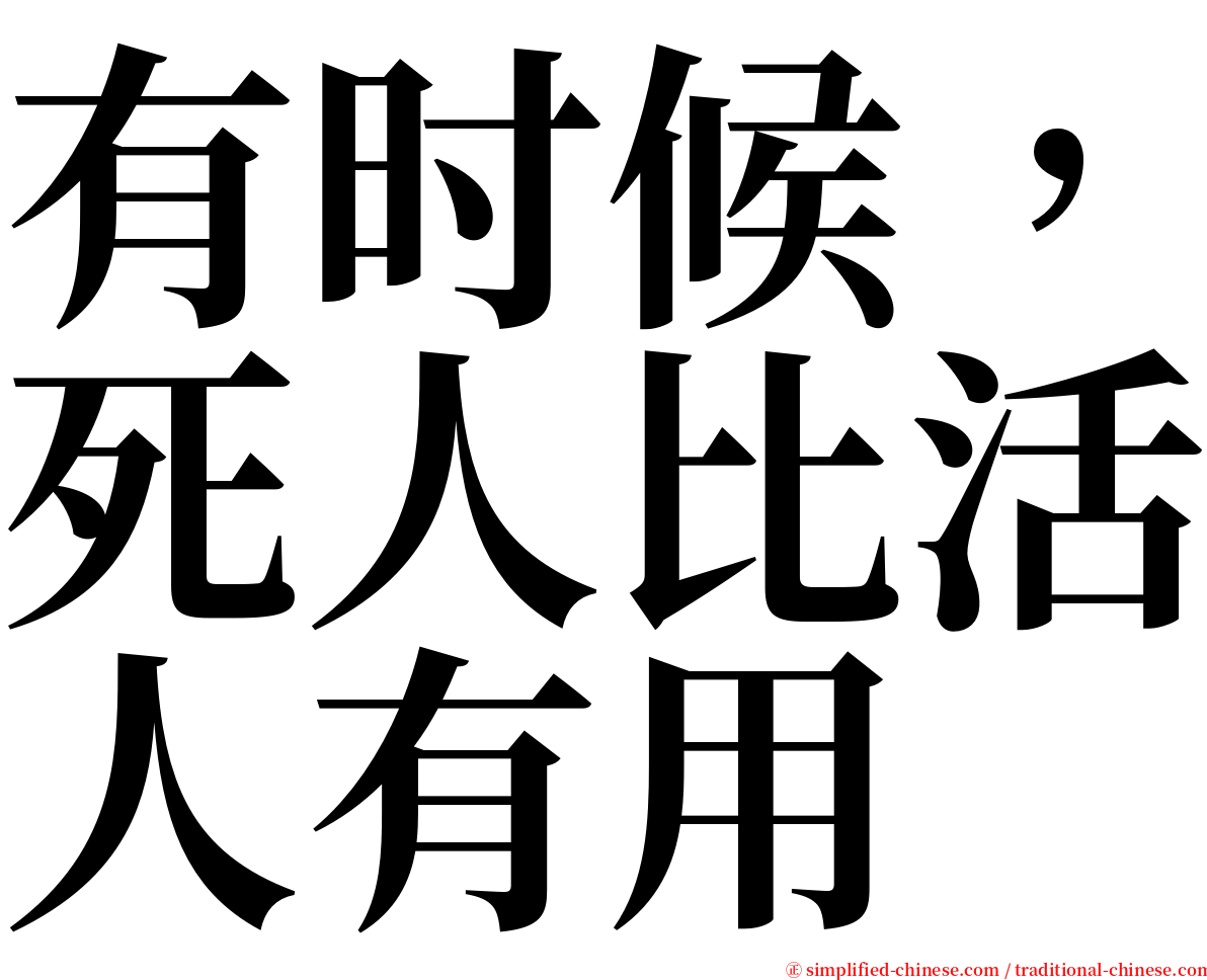 有时候，死人比活人有用 serif font