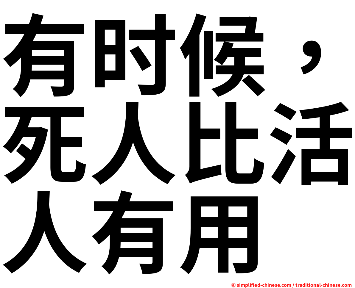 有时候，死人比活人有用