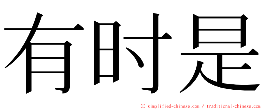 有时是 ming font