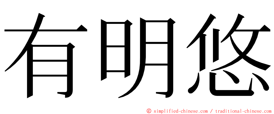 有明悠 ming font