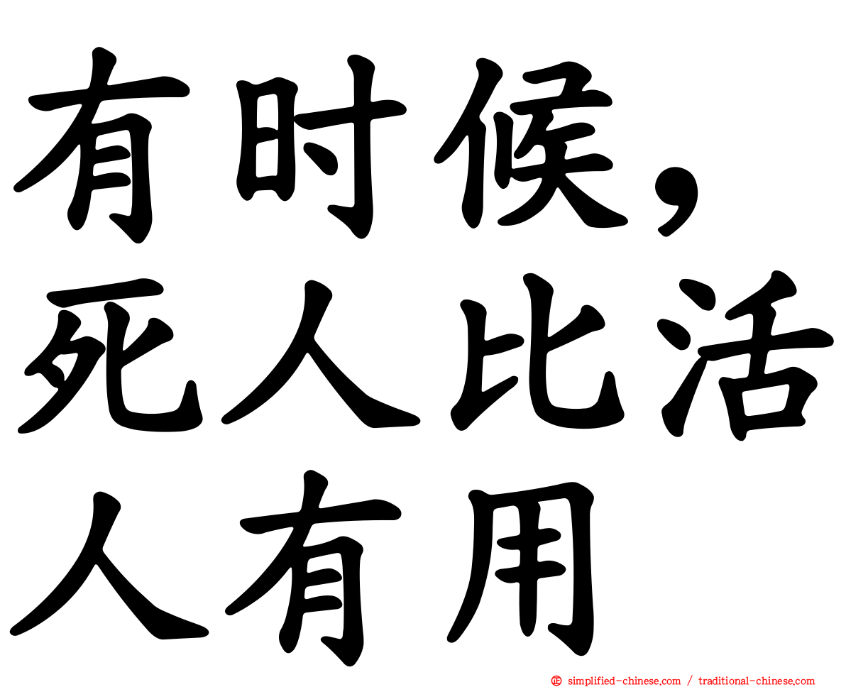 有时候，死人比活人有用