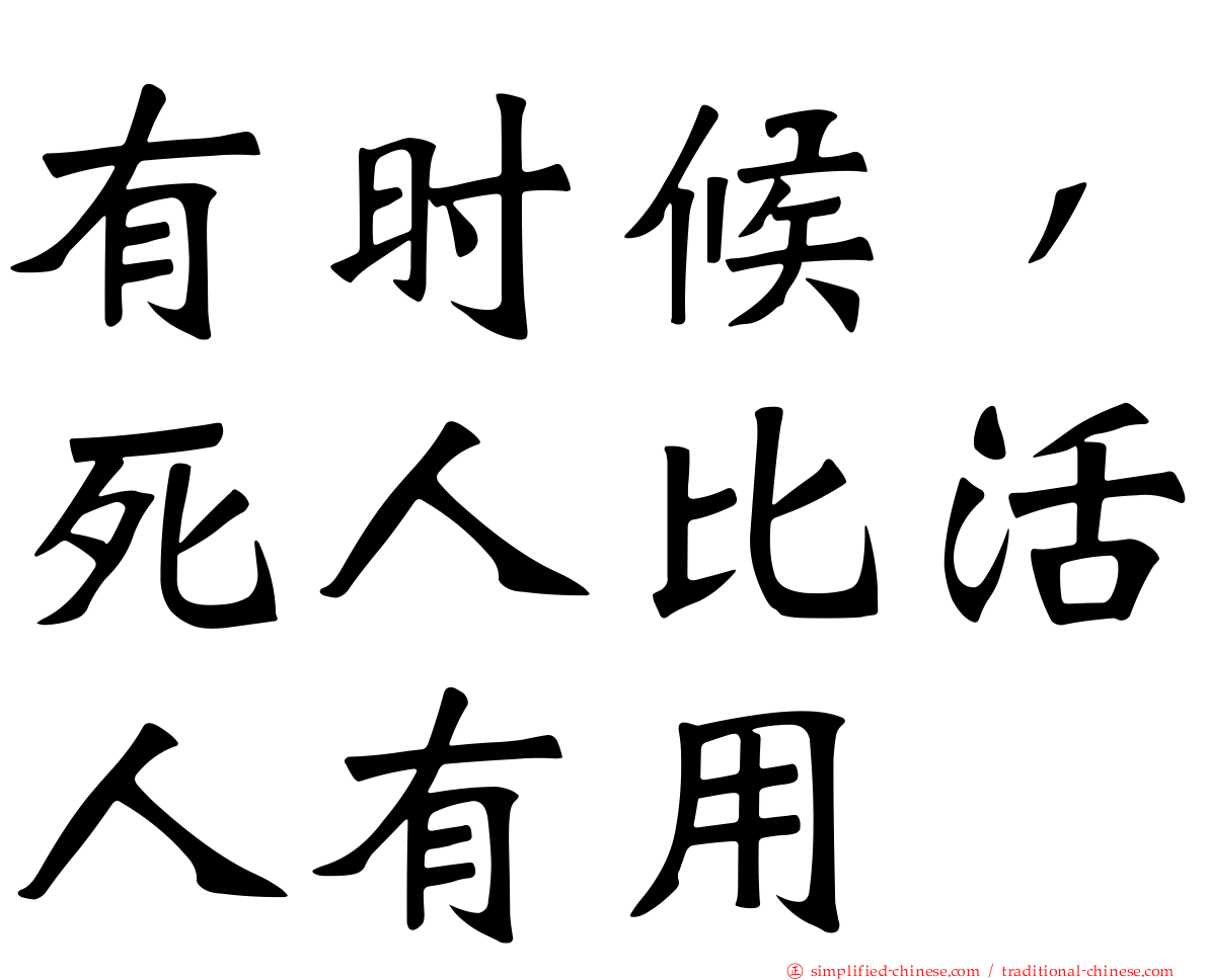 有时候，死人比活人有用