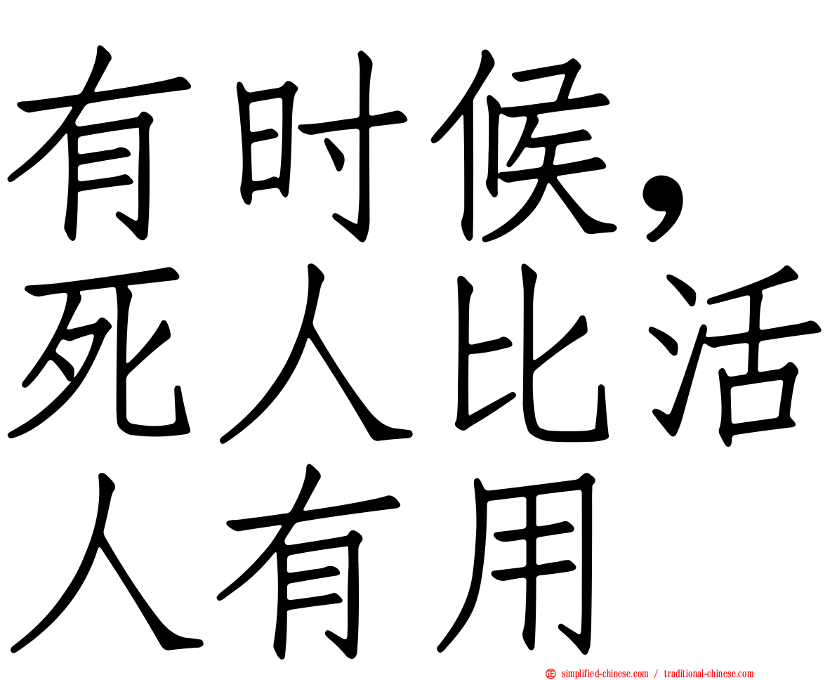 有时候，死人比活人有用