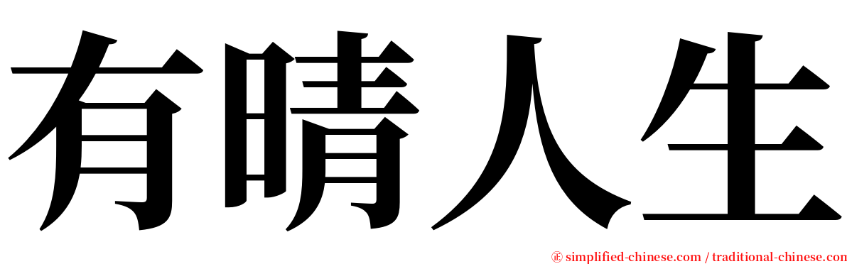 有晴人生 serif font