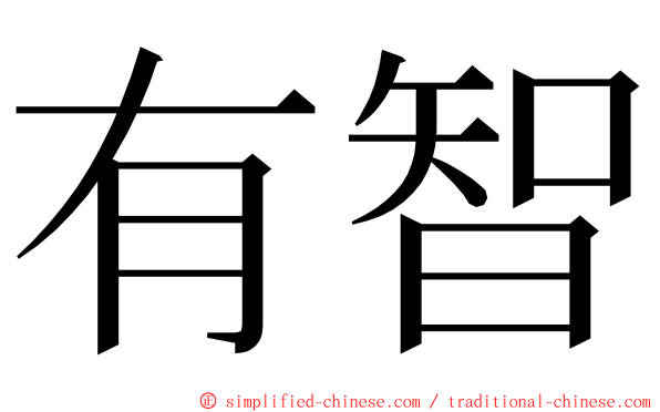 有智 ming font