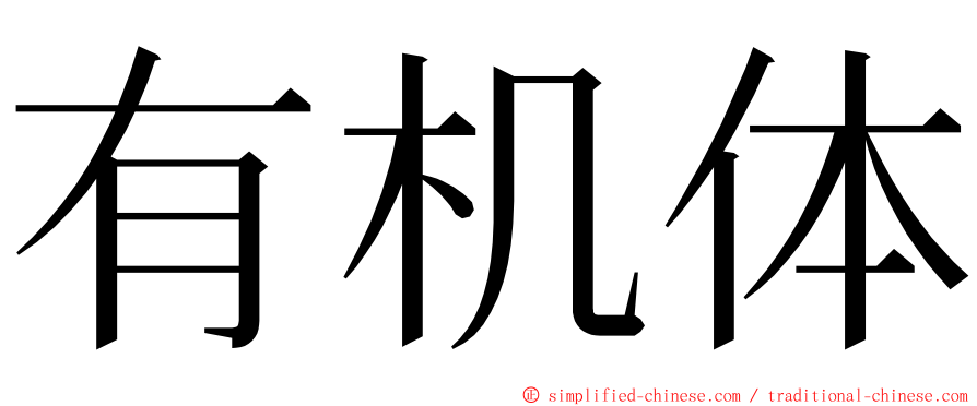 有机体 ming font