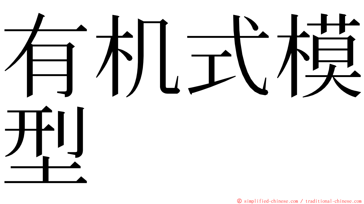 有机式模型 ming font