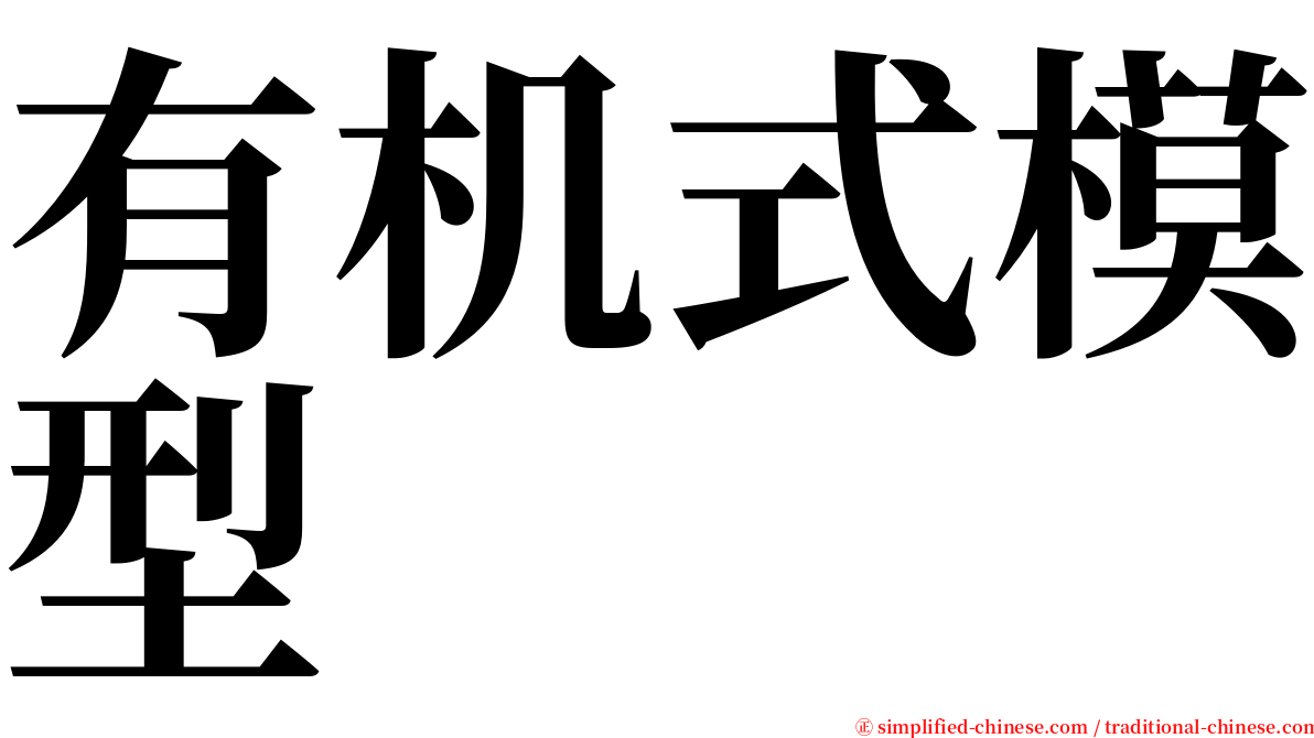 有机式模型 serif font