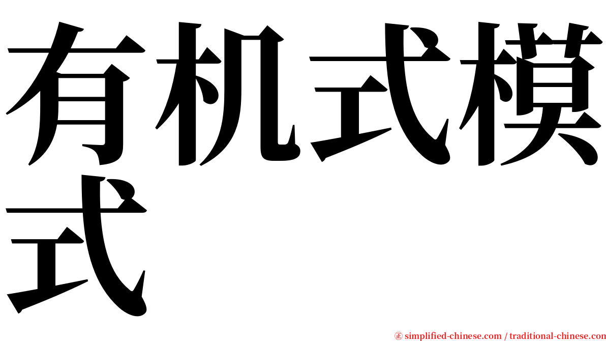 有机式模式 serif font