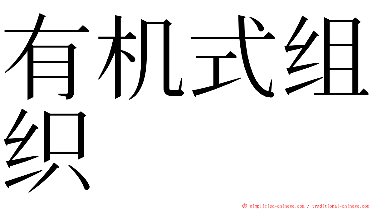 有机式组织 ming font