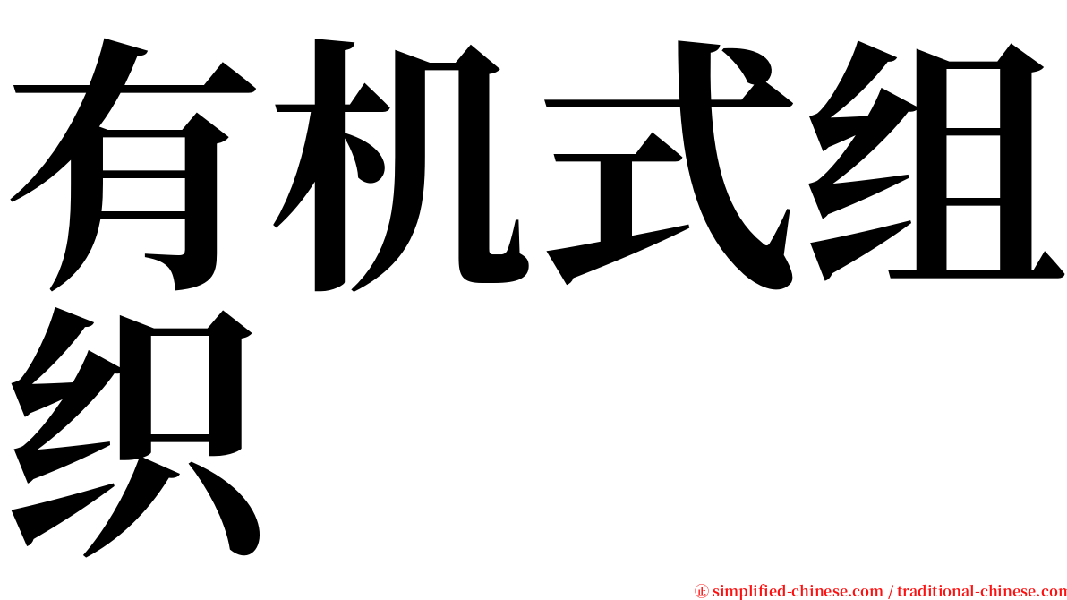 有机式组织 serif font