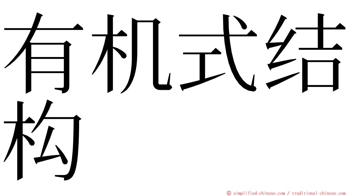 有机式结构 ming font