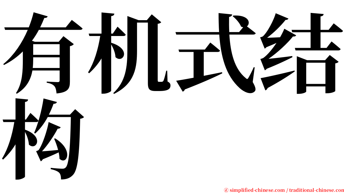 有机式结构 serif font