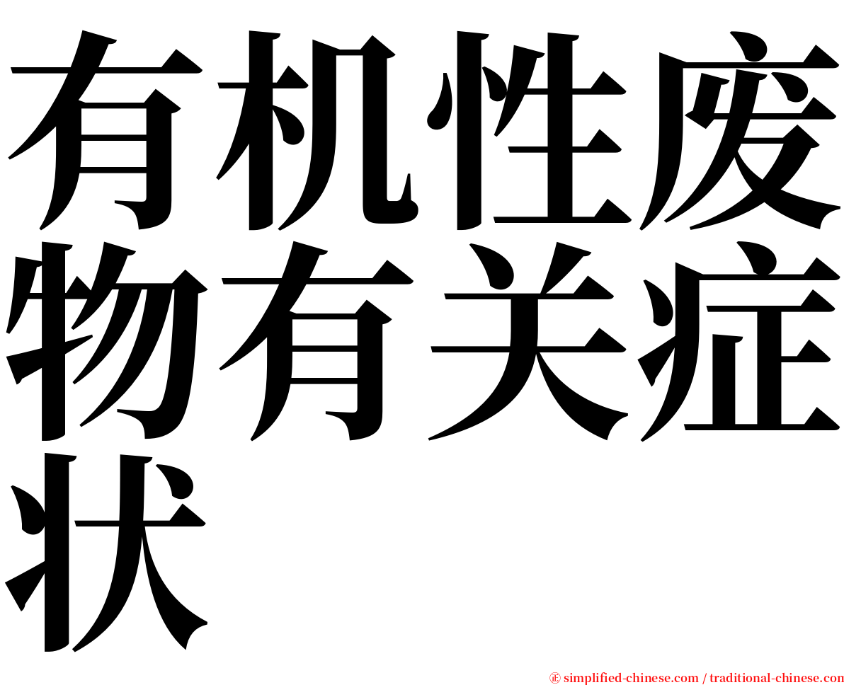 有机性废物有关症状 serif font