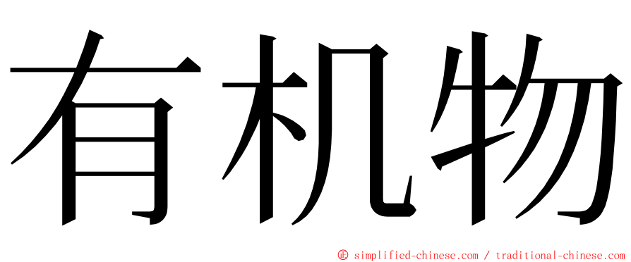 有机物 ming font