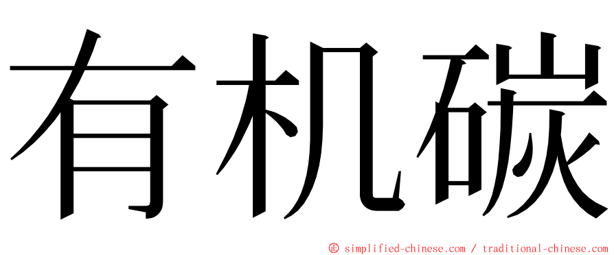 有机碳 ming font