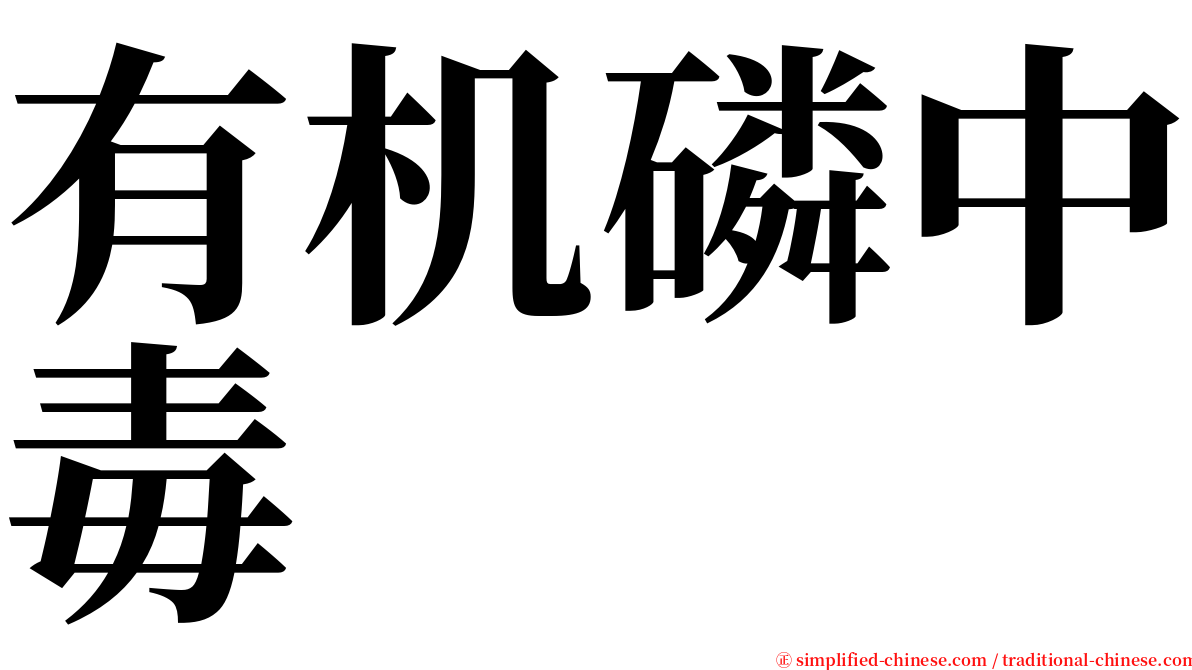 有机磷中毒 serif font