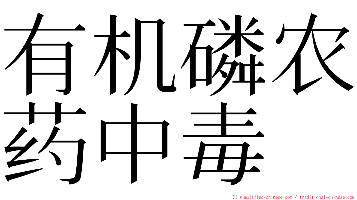 有机磷农药中毒 ming font