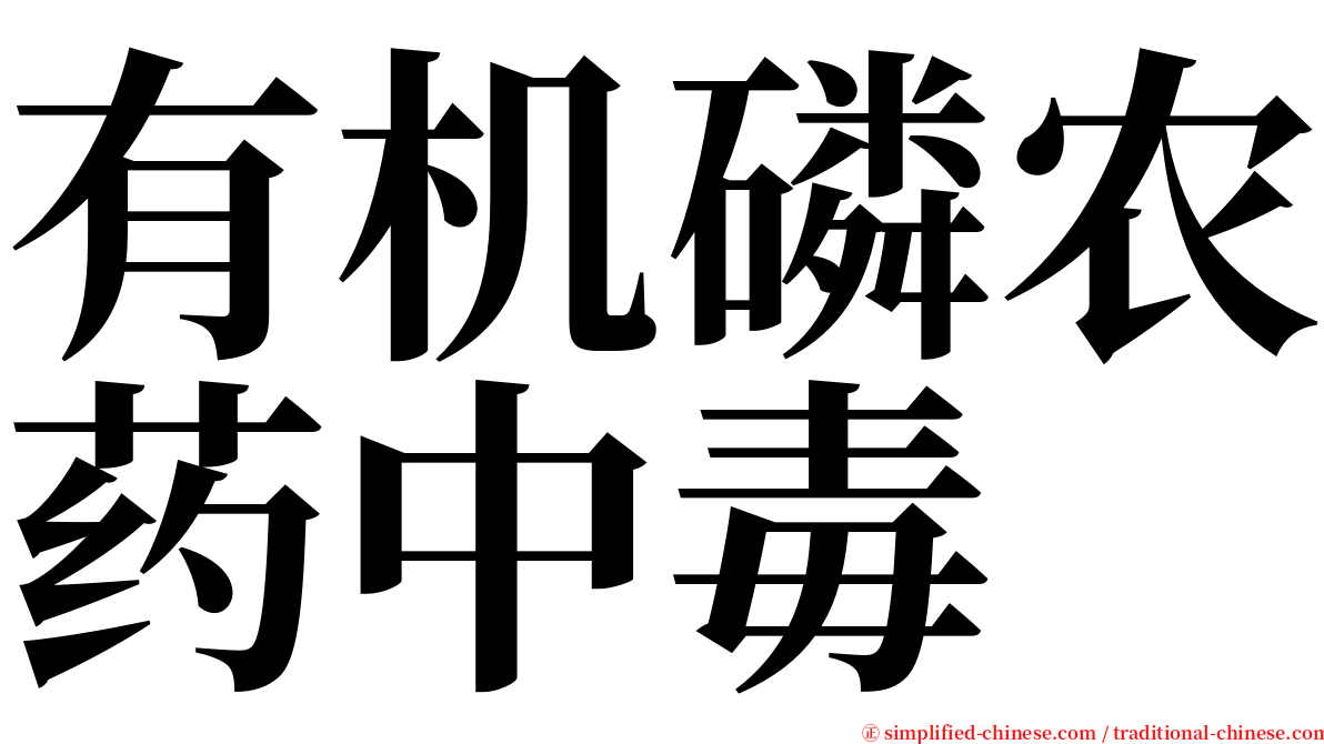 有机磷农药中毒 serif font