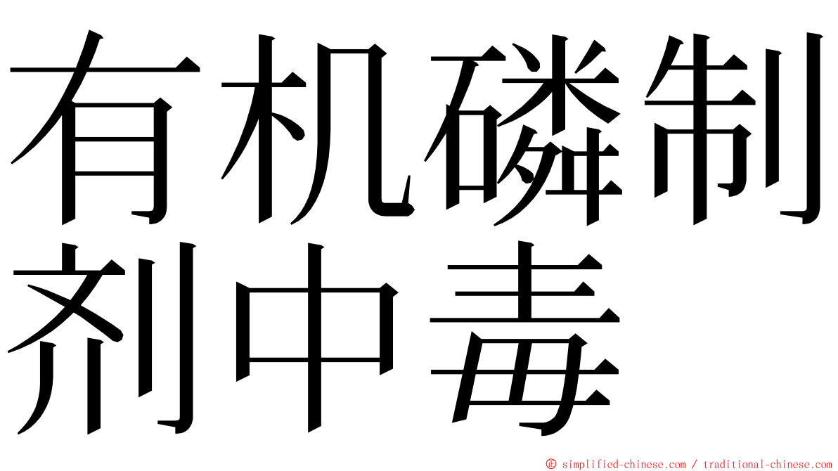 有机磷制剂中毒 ming font