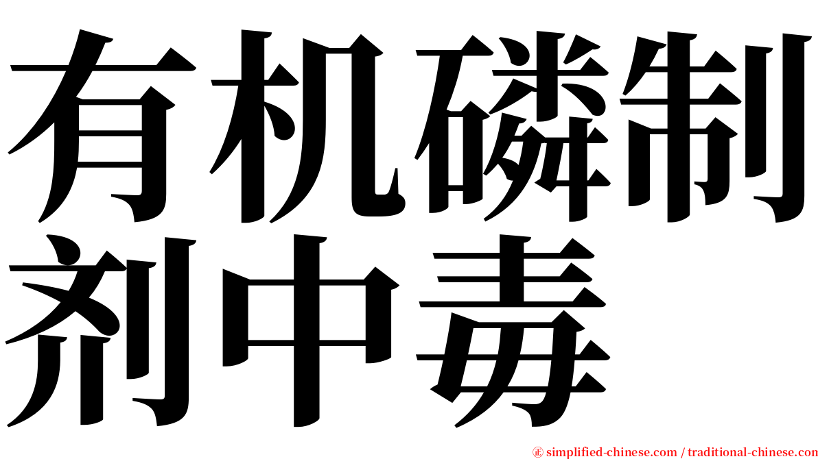 有机磷制剂中毒 serif font