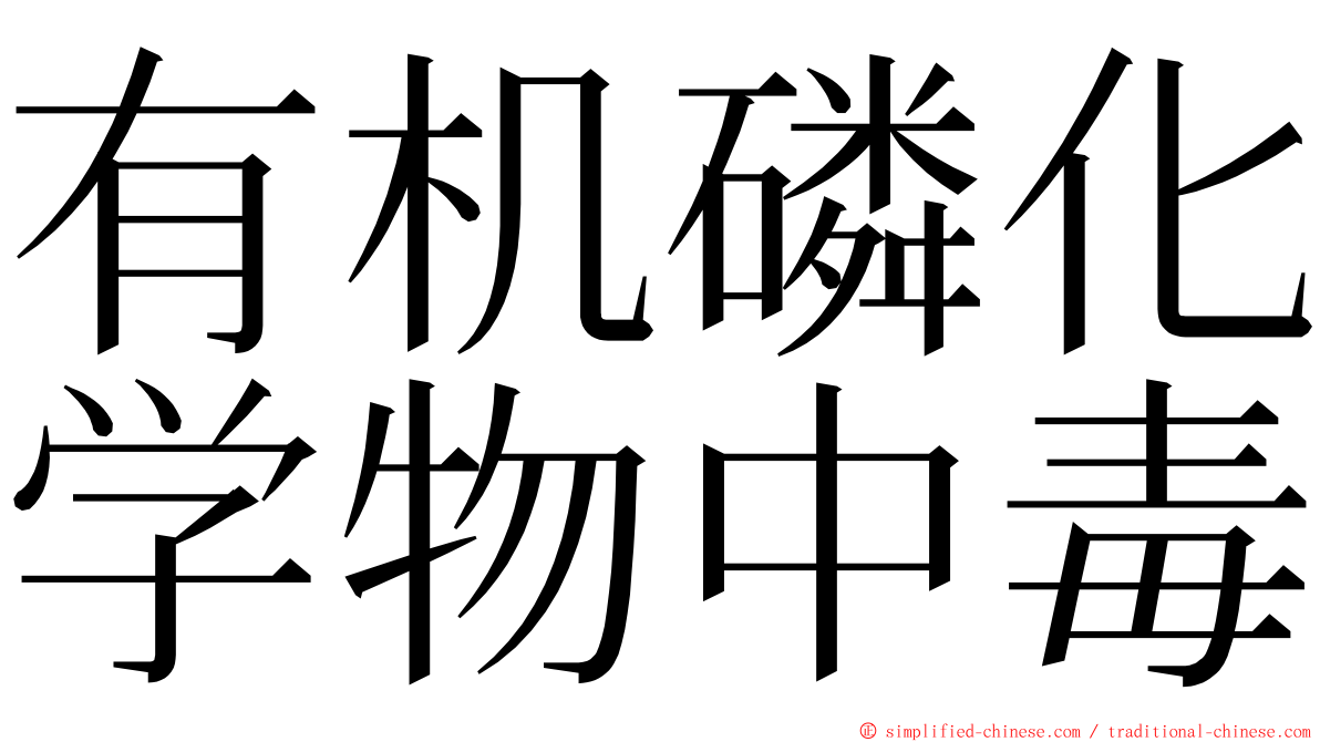 有机磷化学物中毒 ming font