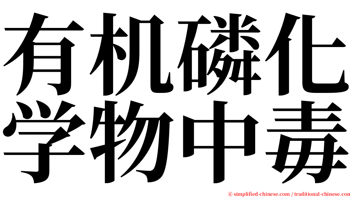 有机磷化学物中毒 serif font