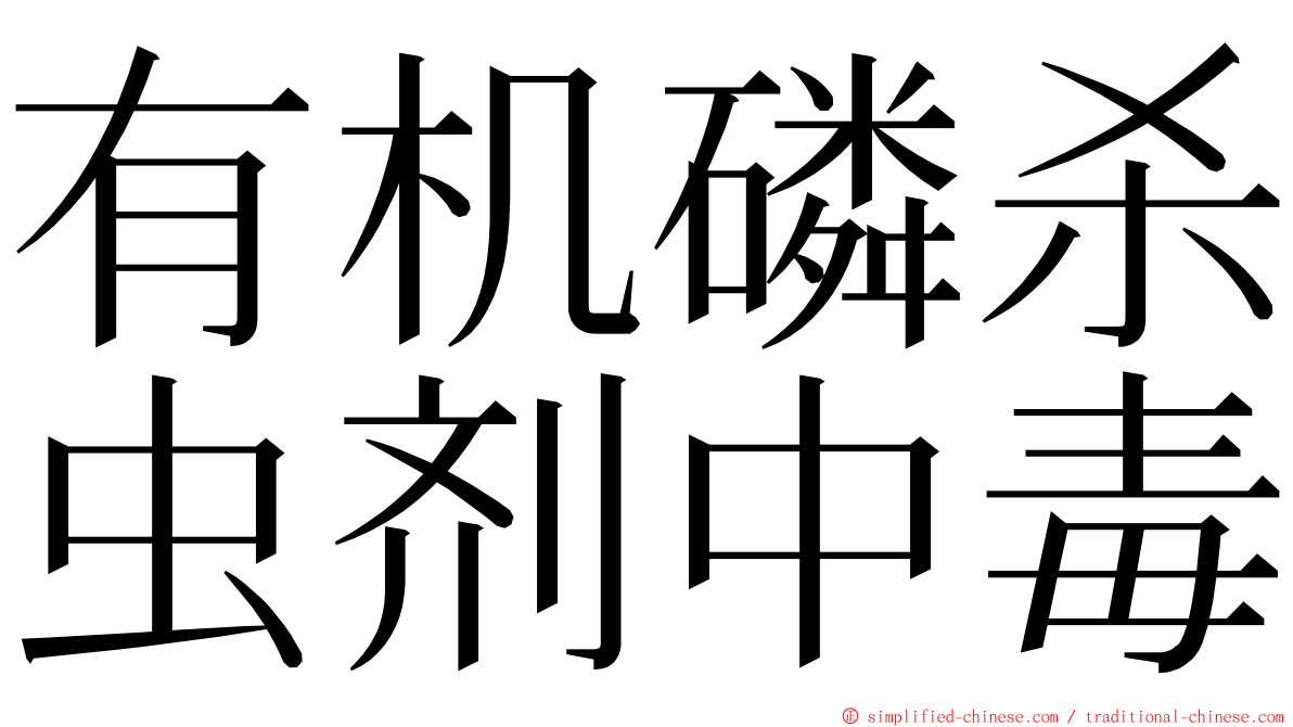 有机磷杀虫剂中毒 ming font