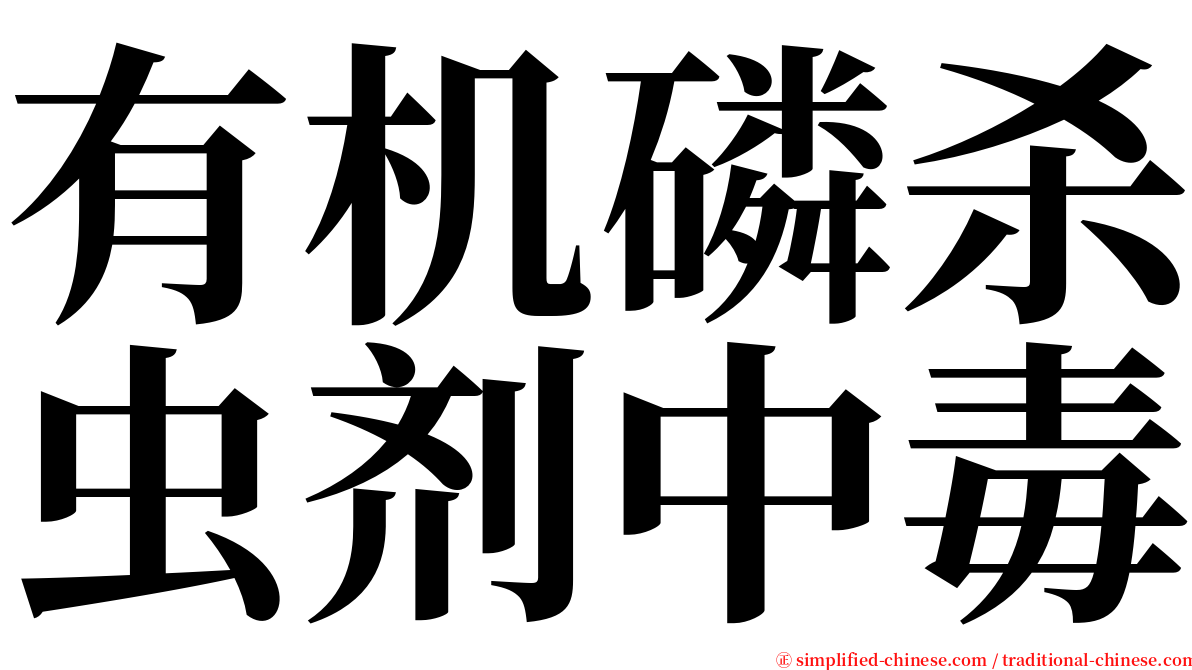 有机磷杀虫剂中毒 serif font