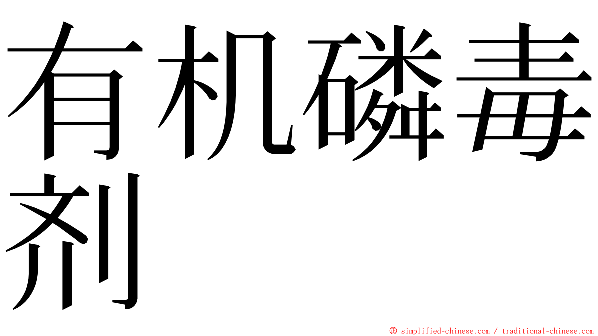 有机磷毒剂 ming font