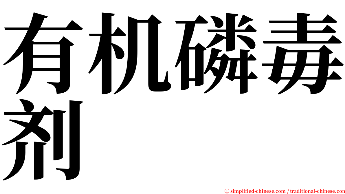 有机磷毒剂 serif font