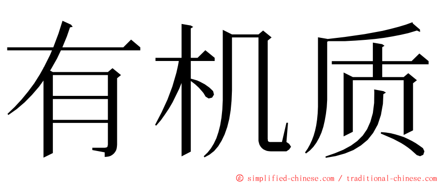 有机质 ming font