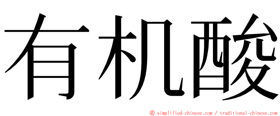 有机酸 ming font