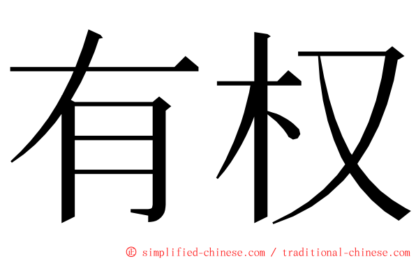 有权 ming font