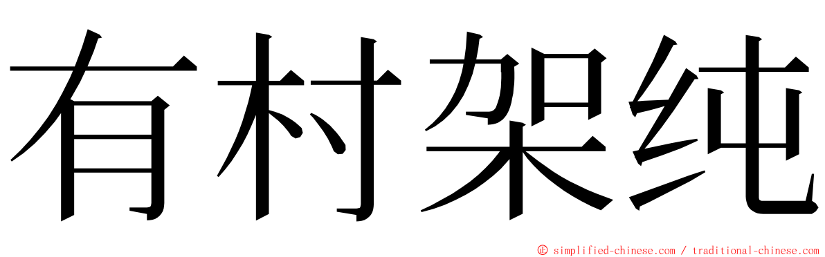 有村架纯 ming font