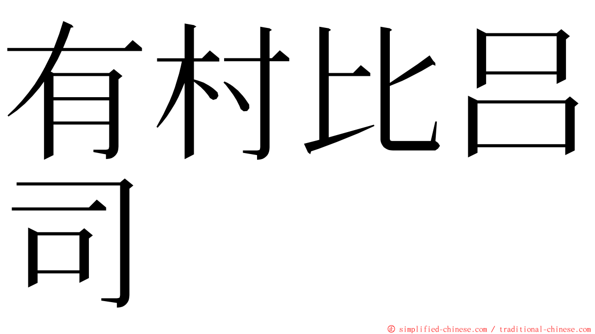 有村比吕司 ming font