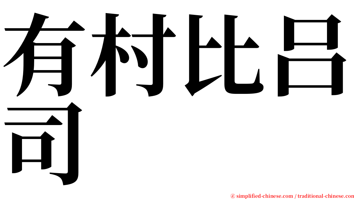 有村比吕司 serif font