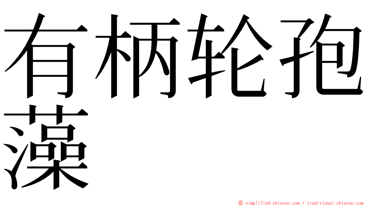 有柄轮孢藻 ming font