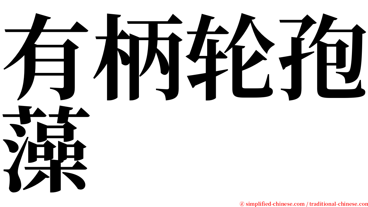 有柄轮孢藻 serif font