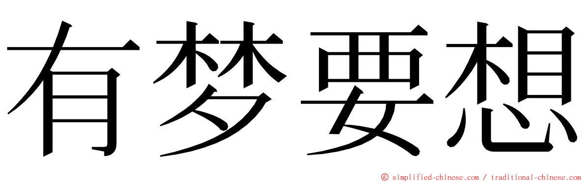 有梦要想 ming font