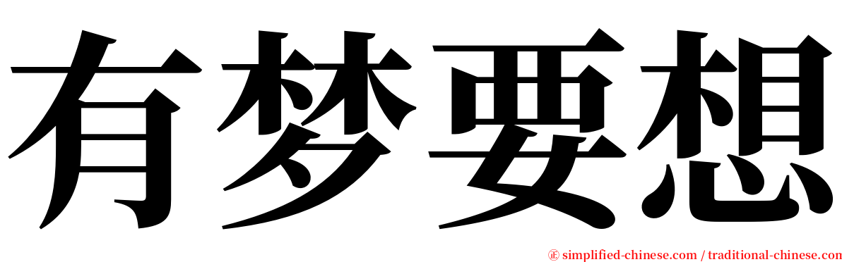 有梦要想 serif font