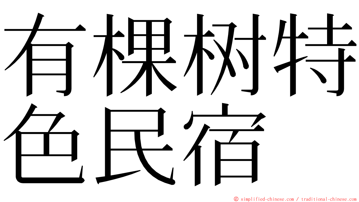 有棵树特色民宿 ming font